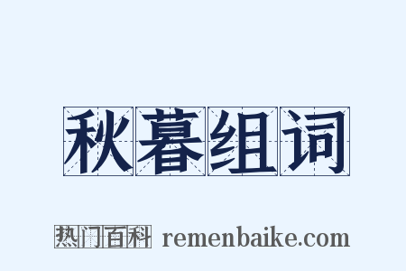 秋暮组词是什么意思的图片